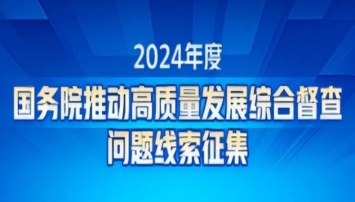 关于2024年度国务院推动高质量发展综合督查征集问...