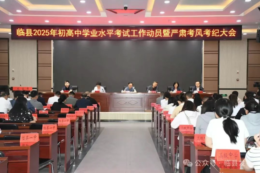 临县召开2025年初高中学业水平考试工作动员暨严肃...