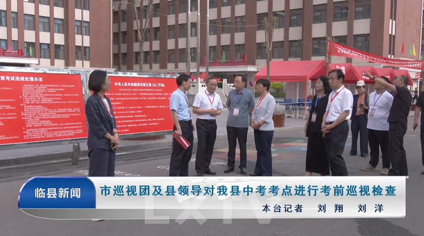 市巡视团及县领导对我县中考考点进行考前巡视检查