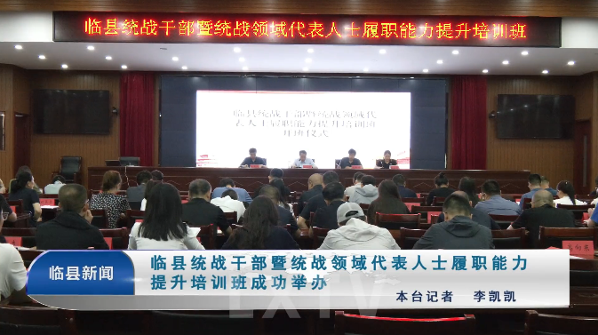 临县统战干部暨统战领域代表人士履职能力提升培训...