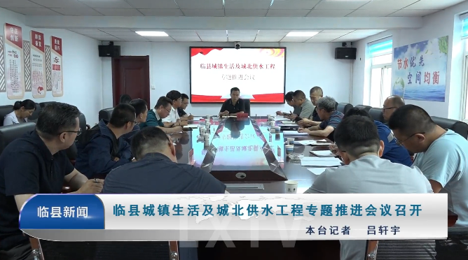 临县城镇生活及城北供水工程专题推进会议召开