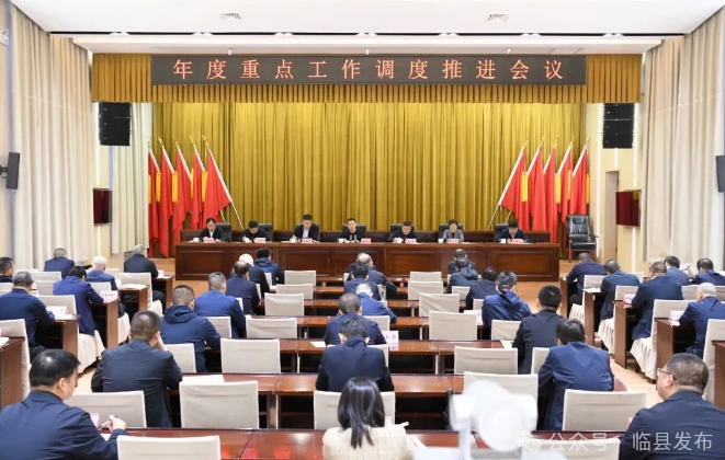 临县召开年度重点工作调度推进会议