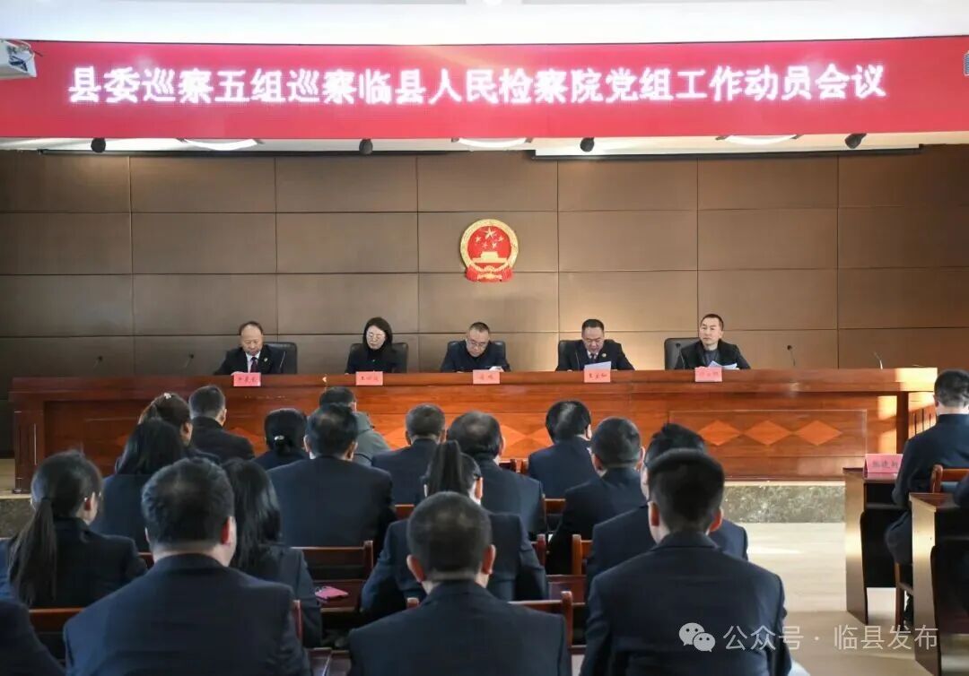 临县县委巡察五组巡察临县人民检察院党组工作动员...