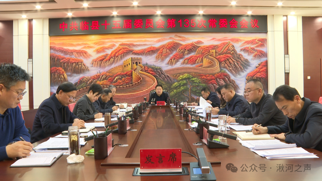 临县县委召开常委会会议