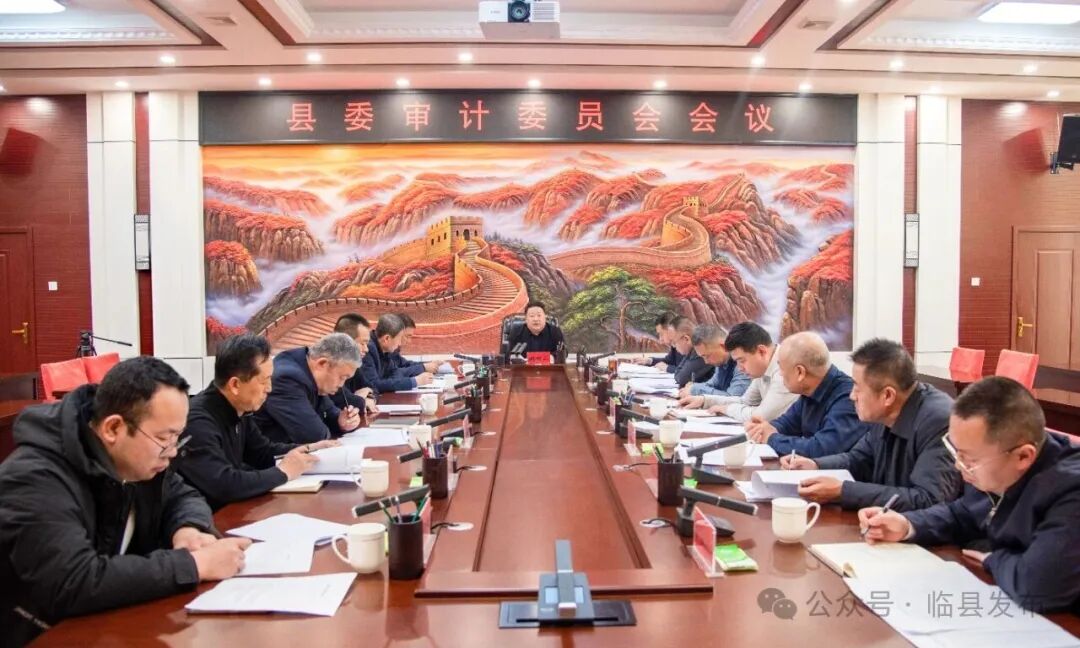 临县县委审计委员会会议召开