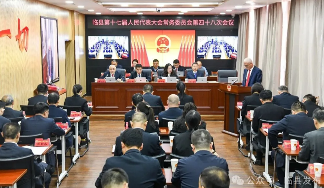 临县第十七届人大常委会举行第四十八次会议