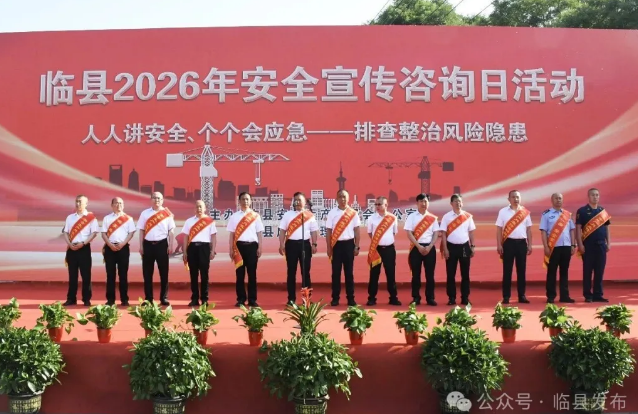 临县开展2026年“安全宣传咨询日”活动